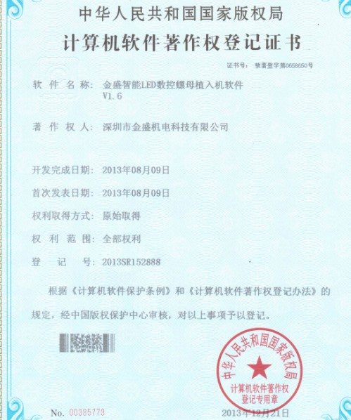 金盛智能LED數(shù)控螺母植入機(jī)著作權(quán)證書